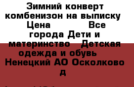 Зимний конверт комбенизон на выписку › Цена ­ 1 500 - Все города Дети и материнство » Детская одежда и обувь   . Ненецкий АО,Осколково д.